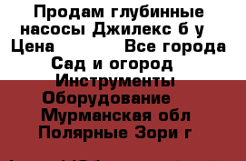 Продам глубинные насосы Джилекс б/у › Цена ­ 4 990 - Все города Сад и огород » Инструменты. Оборудование   . Мурманская обл.,Полярные Зори г.